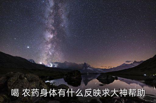 喝了一點點農藥有什么反應,和農藥后有什么反應呢