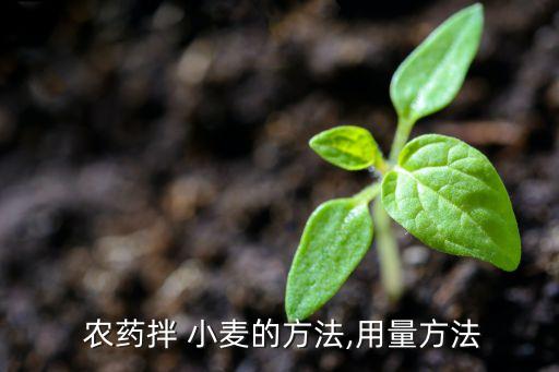 小麥拌種用的什么農(nóng)藥,什么農(nóng)藥拌種最好