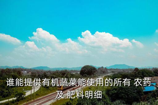 農(nóng)藥和肥料叫什么名字,肥料中添加農(nóng)藥按照什么處理