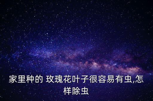干玫瑰花用什么農藥,玫瑰花有農藥嗎