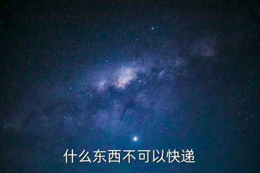 什么東西不可以快遞