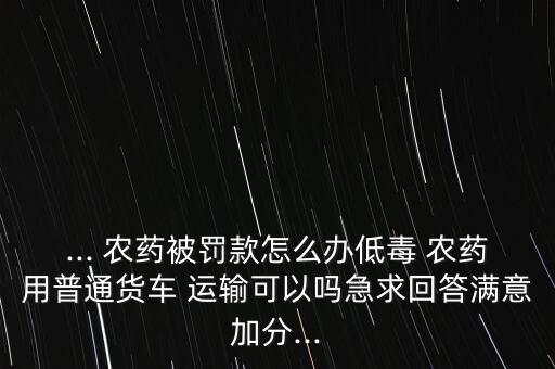 農藥可以通過什么運輸,運輸農藥需要什么手續