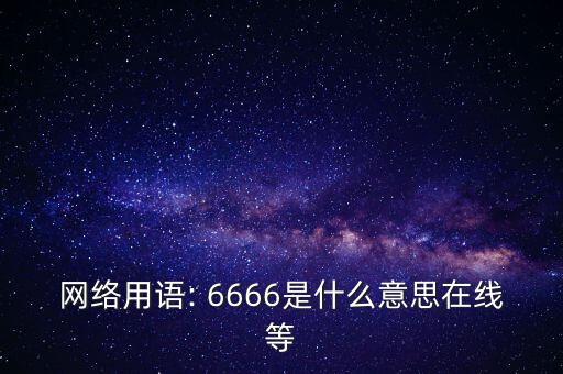 網絡用語: 6666是什么意思在線等