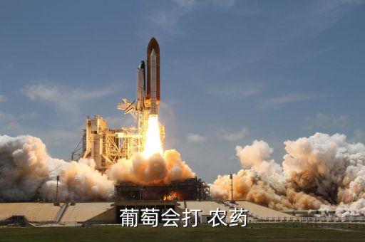  葡萄會打 農(nóng)藥