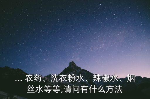 花草生虱子用什么農藥,什么農藥可以殺虱子