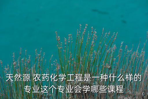 農藥生產工程師是什么意思,農藥有效成分含量是什么意思