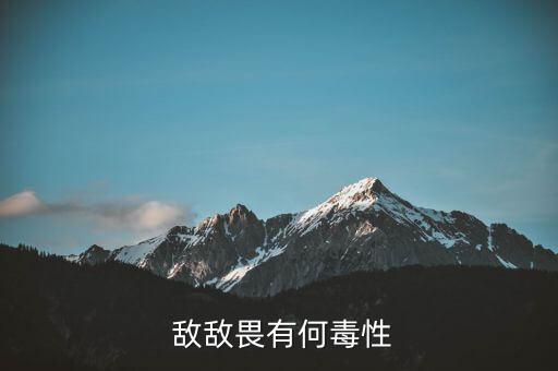敵敵畏有何毒性