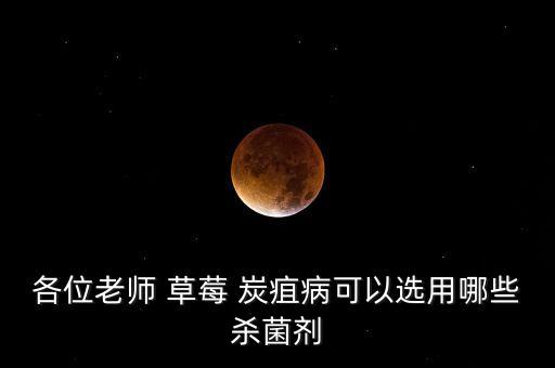 草莓炭疽打什么農藥,草莓有炭疽用什么藥