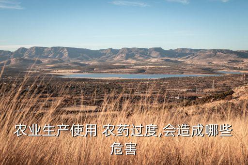 農業生產使用 農藥過度,會造成哪些危害