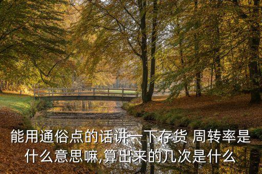 農藥的周轉率是什么,應收賬款周轉率是什么