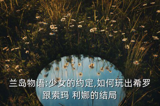 蘭島物語:少女的約定,如何玩出希羅跟索瑪 利娜的結局