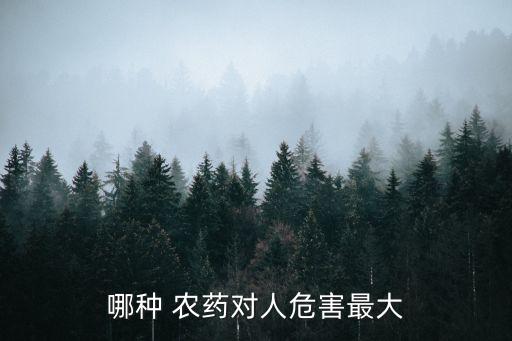 農藥什么無色無味毒性最大,什么農藥無色無味一滴可以致命
