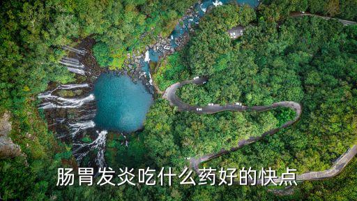 腸胃發炎吃什么藥好的快點