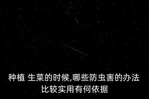 種植 生菜的時(shí)候,哪些防蟲害的辦法比較實(shí)用有何依據(jù)