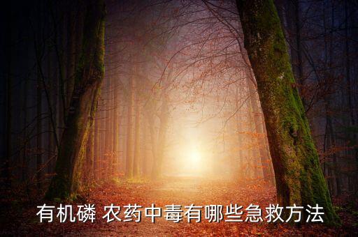 有機磷農藥可用什么解救,兔有機磷農藥急性中毒及解救