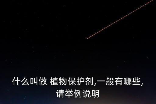 什么叫做 植物保護劑,一般有哪些,請舉例說明