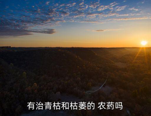 有治青枯和枯萎的 農藥嗎