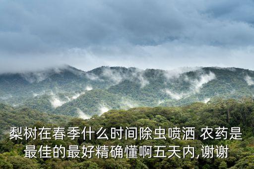 梨子樹開花用什么農藥,梨子什么季節開花