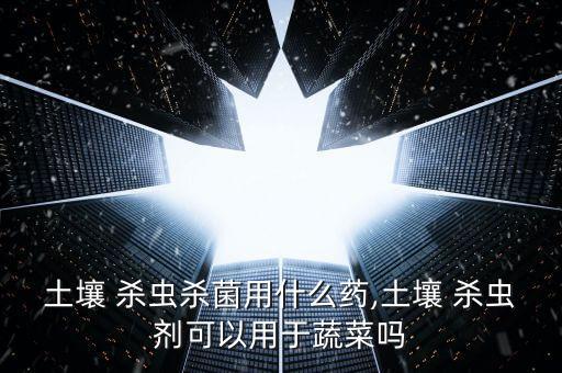 殺蟲(chóng)雙可以配什么農(nóng)藥,菜地殺蟲(chóng)用什么農(nóng)藥