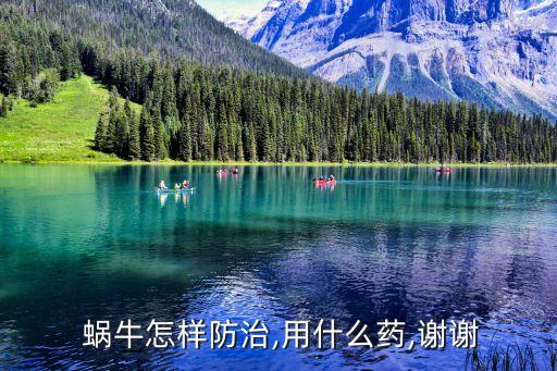 什么農(nóng)藥能打蝸牛蟲卵,蝸牛用什么農(nóng)藥可以殺死