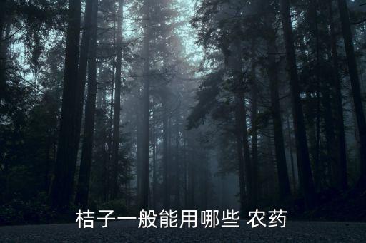 柑橘掛果后打什么農藥最好,柑橘花期用什么農藥