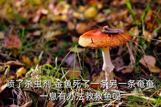 什么農藥會染色金魚魚類