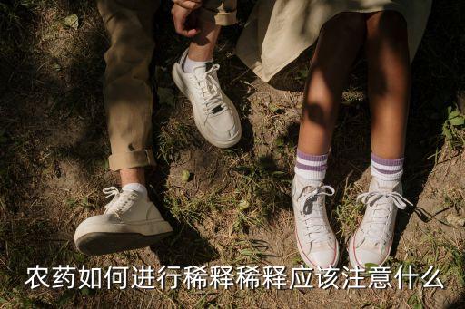 農藥如何進行稀釋稀釋應該注意什么