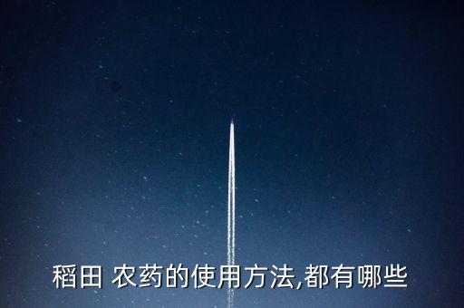 稻谷撒什么農(nóng)藥,稻谷農(nóng)藥的種類(lèi)有幾種
