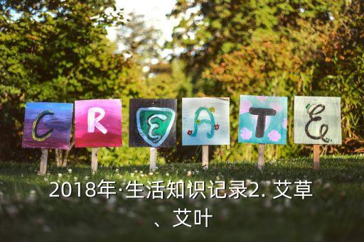 2018年·生活知識記錄2. 艾草、艾葉