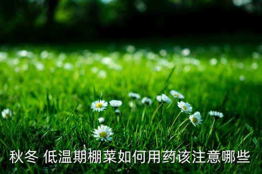 低溫施什么農藥好,果子爛了施什么農藥