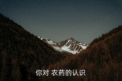 力量與農藥什么意思,農藥產品標準號什么意思