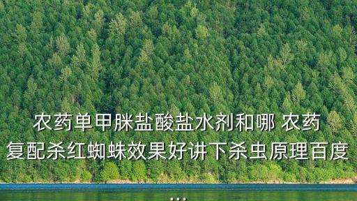農(nóng)藥復(fù)配什么藥,農(nóng)藥殺菌劑復(fù)配大全