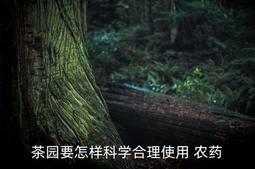 茶葉用什么農(nóng)藥比較抗高溫