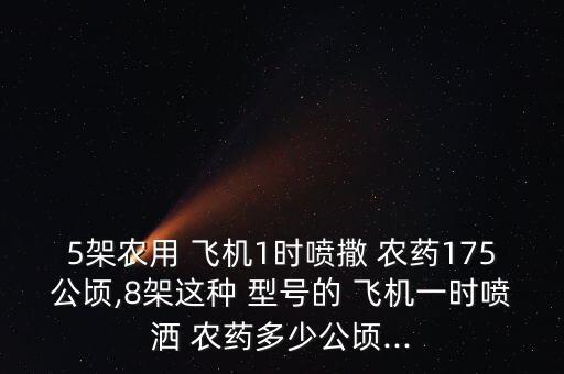 飛機撒農藥是什么型號,空中撒農藥用的是什么飛機