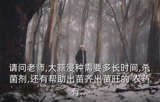 養(yǎng)蒜應(yīng)該教澆什么農(nóng)藥