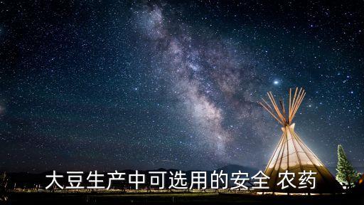 什么農(nóng)藥有豆香味,缸豆用什么農(nóng)藥