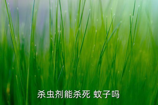 殺蟲劑能殺死 蚊子嗎