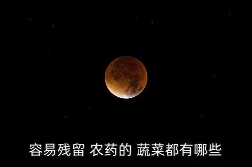 夏季什么蔬菜最愛打農(nóng)藥,夏季種什么蔬菜不生蟲