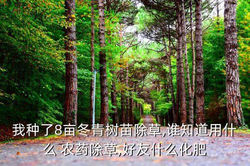 什么農藥封閉水面,農藥封閉藥什么時間打合適