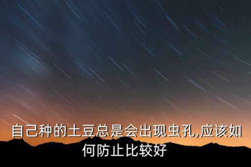 自己種的土豆總是會出現蟲孔,應該如何防止比較好