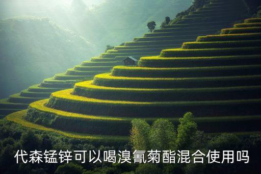 代森錳鋅能和什么農藥混配