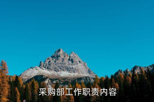 農藥采購部負責什么,經營的農藥的什么負責