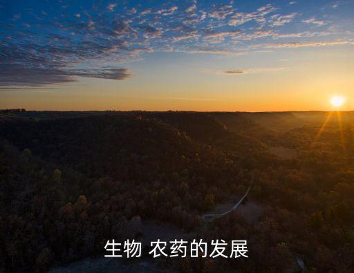 生物 農(nóng)藥的發(fā)展
