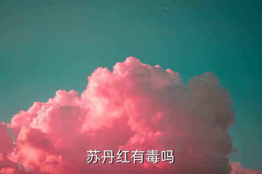 生物毒素農(nóng)藥是什么藥名,世界上毒素最強的生物是什么