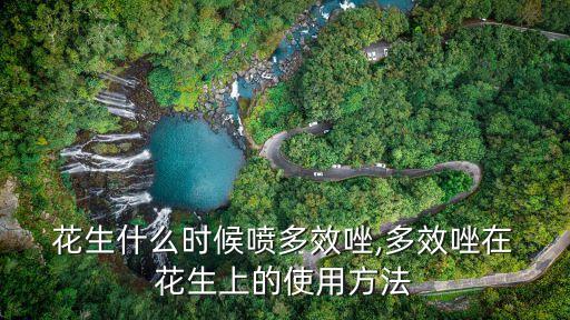  花生什么時候噴多效唑,多效唑在 花生上的使用方法