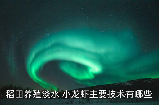 小龍蝦用什么農(nóng)藥殺菌,什么農(nóng)藥殺蟲和殺菌