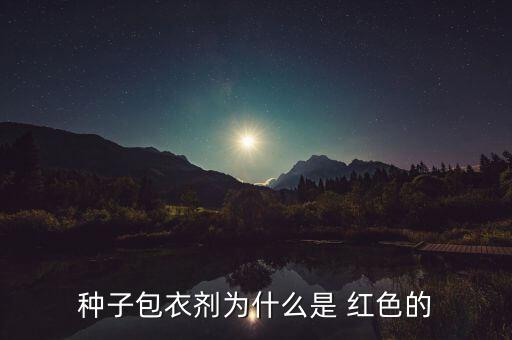 種子包衣劑為什么是 紅色的