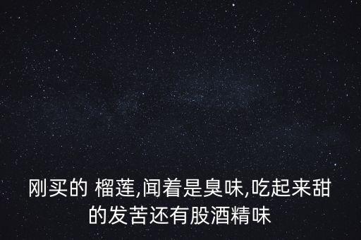 榴蓮為什么有農藥味,榴蓮一股農藥味