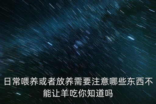 為什么打農藥不能喂羊,蔬菜為什么要打農藥