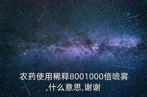 農(nóng)藥用什么稀釋劑好,農(nóng)藥二次稀釋劑型順序